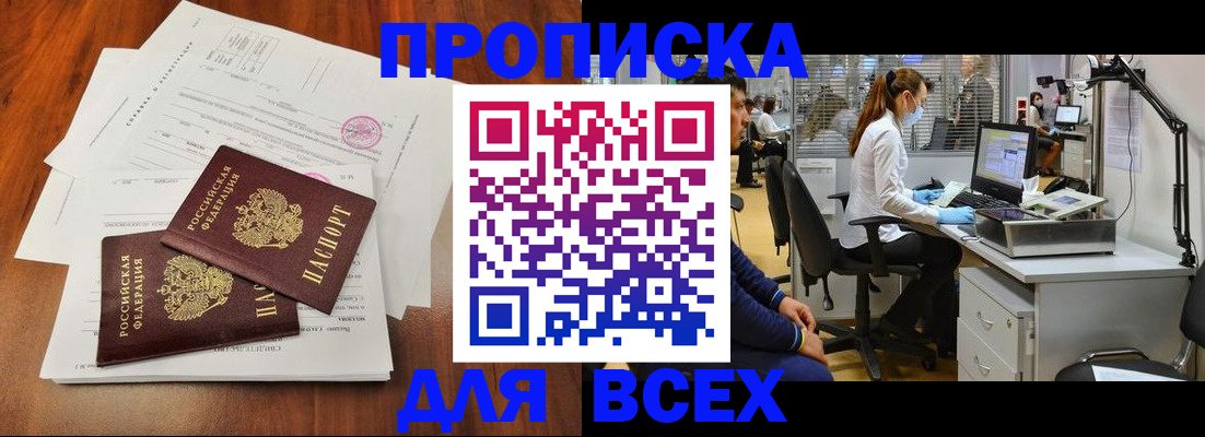 прописка законно в Белогорске